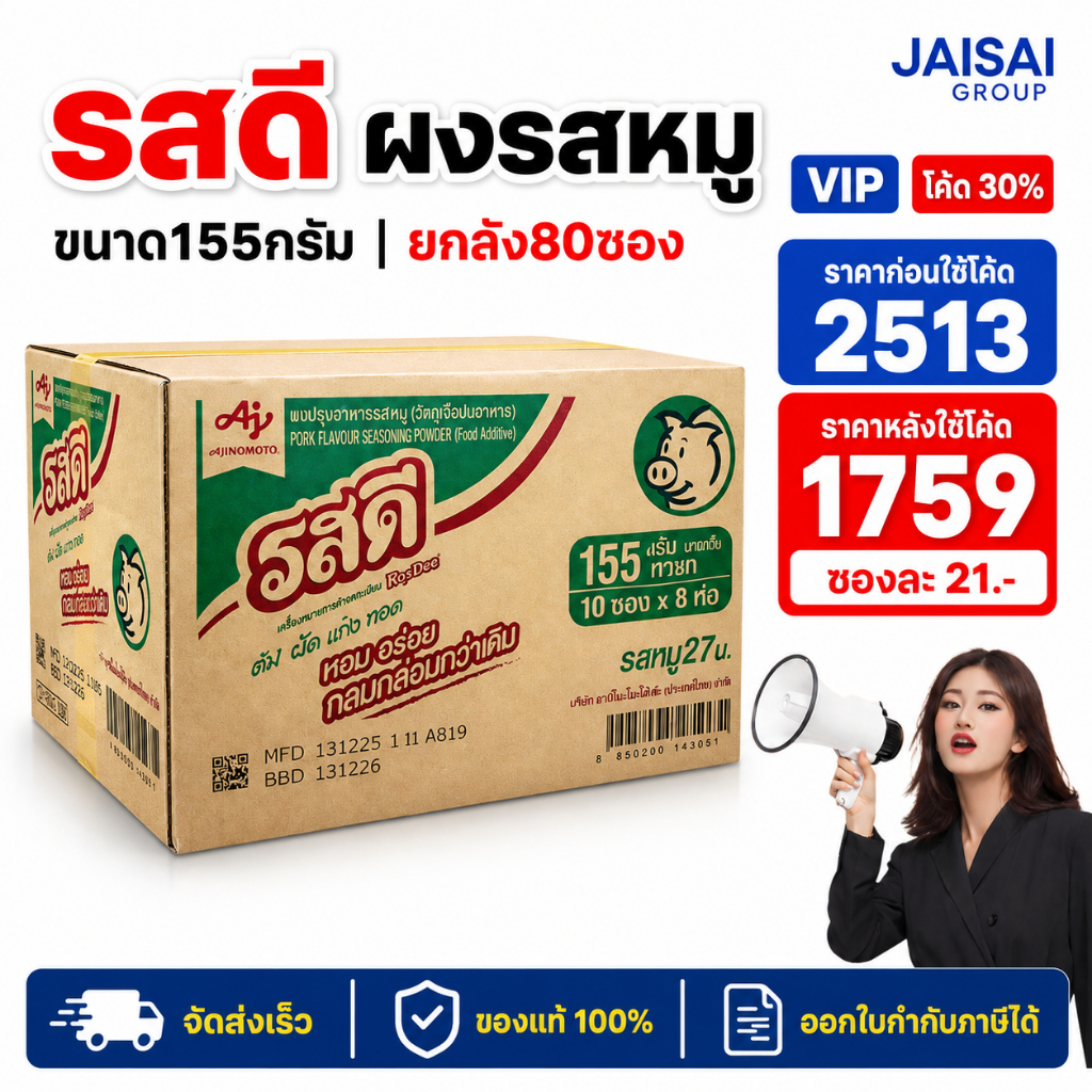 🔴NEW.VIP30%🎁 [x80ซอง] รสดี ผงปรุงรส "หมู" ขนาด155กรัม (27บาท)