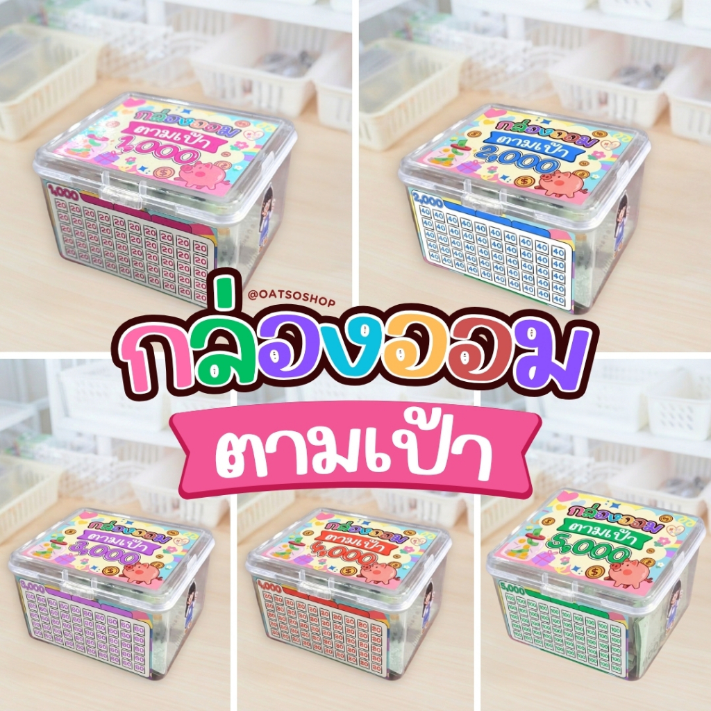 กล่องออมเงินตามเป้า กล่องพลาสติกพร้อมสติ๊กเกอร์ตารางออมเงินน่ารัก