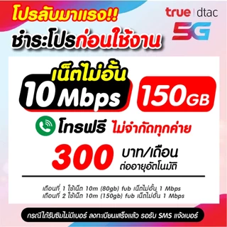 (ชำระค่าโปรก่อนใช้งาน) ซิมเทพเนต30เมกไม่อั้น ไม่จำกัดgb ไม่ลดสปีด +โทรฟรี !!สมัครโปรกับทางร้านเท่านั้น!!*จำกัด1ซิม*