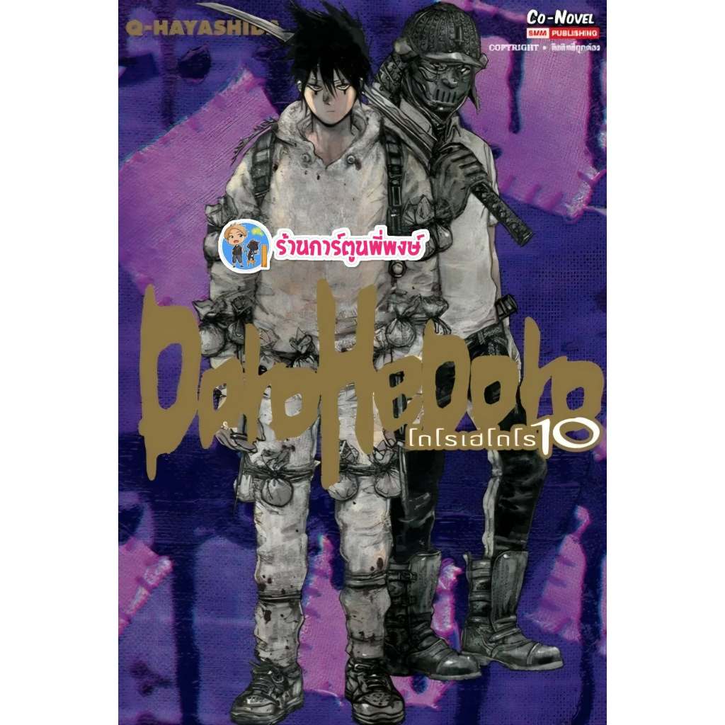 DOROHEDORO โดโรเฮโดโร เล่ม 10 (185.-) smm (ส่ง21/8/69) หนังสือ มังงะ โดโรเฮ โดโร พี่พงษ์ พี่พง