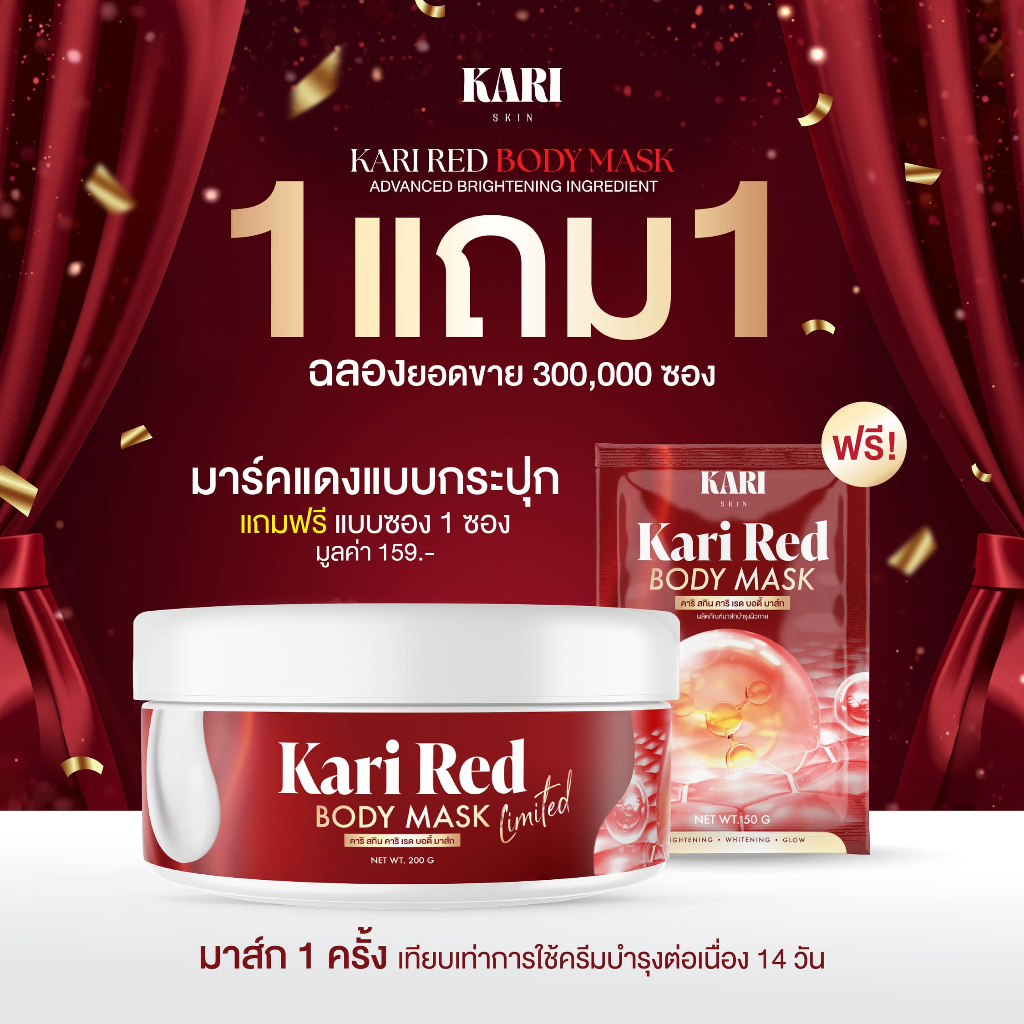 KARI RED BODY MASK  limited แพ็กเกจใหม่ 200g. โปร1แถม1