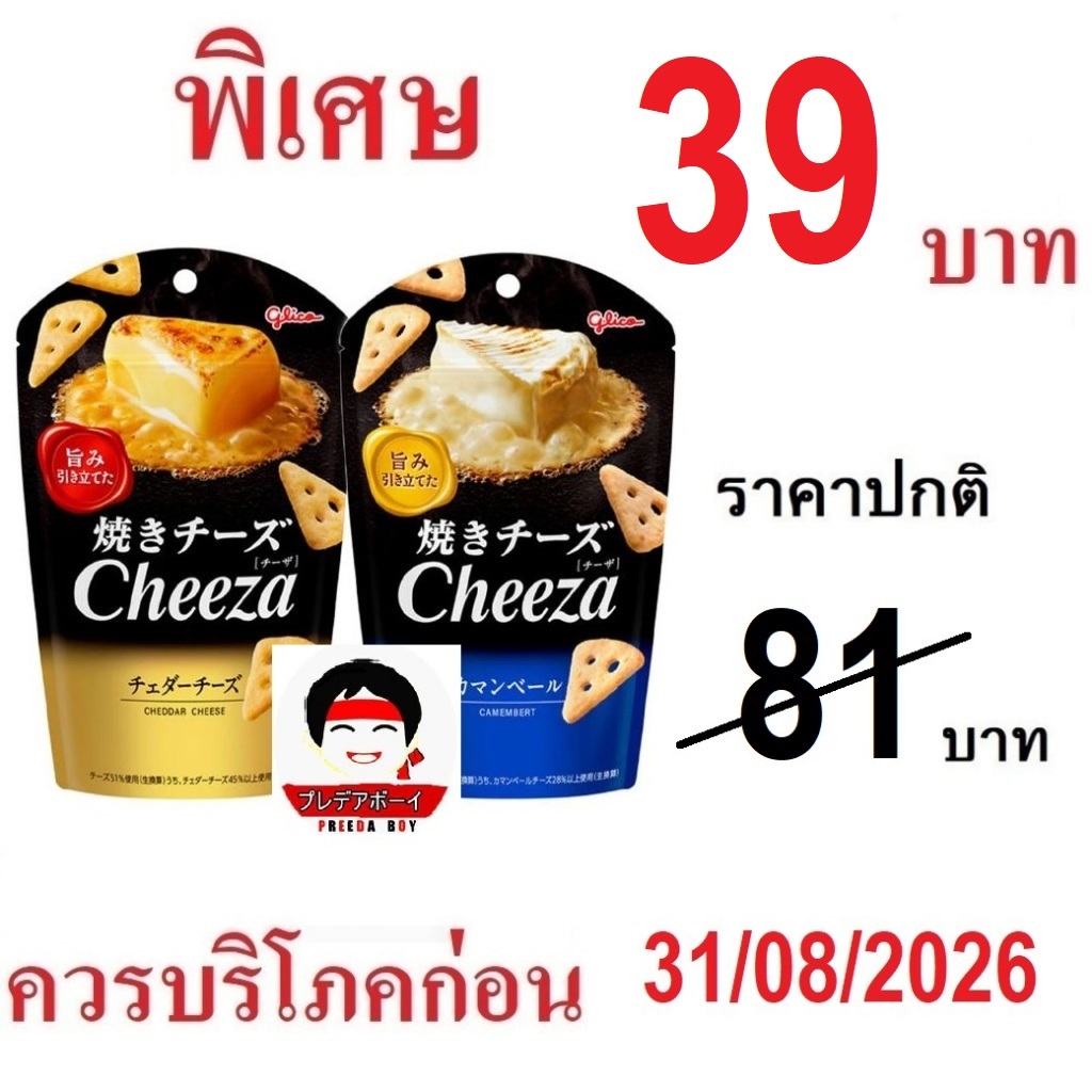 Glico CheeZa ชีสซ่าส์ ขนมชีส อบกรอบ กรุบกรอบ รสเข้มข้น บีสกิตชีส จากญี่ปุ่น Cheese กรอบ (36g)ราคา/1ถุง.