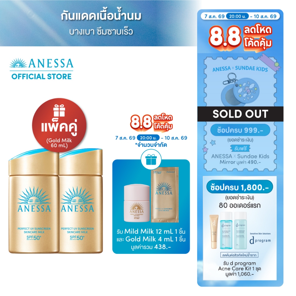 [แพ็คคู่] ANESSA อเนสซ่า เพอร์เฟค ยูวี ซันสกรีน สกินแคร์ มิลค์ NA SPF50+