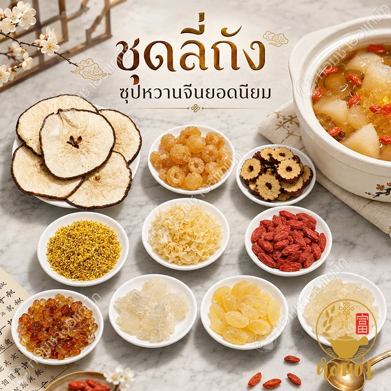 ชุดลี่ถัง 10in1 เมนูดัง ซุปหวานจีน สาลี่ อำพันดอกท้อ รังนกหิมะ บัวหิมะยูนนาน เห็ดหิมะ พุทราจีน เก๋ากี้ ลำไย หอมหมื่นลี้