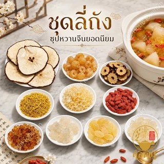 ชุดลี่ถัง 10in1 เมนูดัง ซุปหวานจีน สาลี่ อำพันดอกท้อ รังนกหิมะ บัวหิมะยูนนาน เห็ดหิมะ พุทราจีน เก๋ากี้ ลำไย หอมหมื่นลี้
