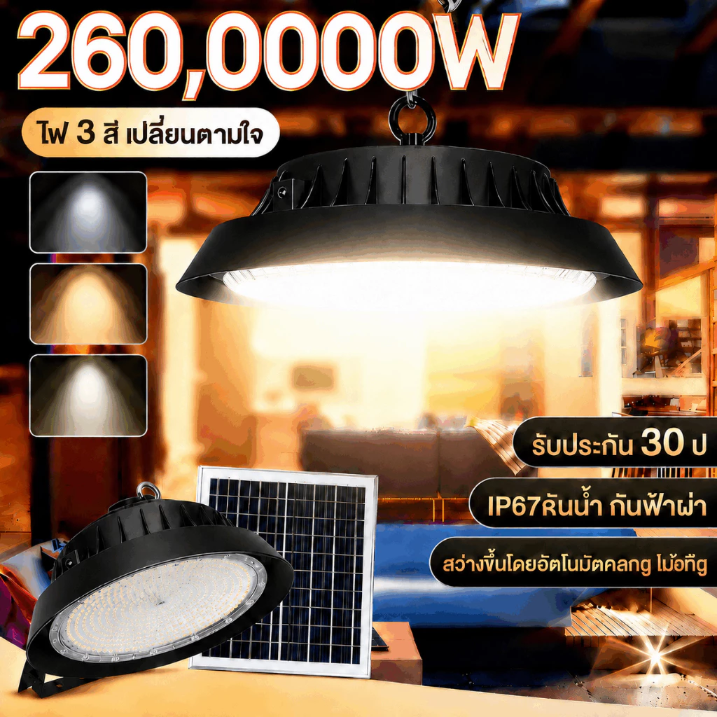 ไฟโซล่าเซลล์ ไฟโซล่าเซลล์ติดเพดาน LED กันน้ำ โคมไฟโซลาร์เซลล์ 2600,000W โคมวินเทจ แสงสีขาว/เหลือง/อุ่น ไฟสปอร์ตไลท์