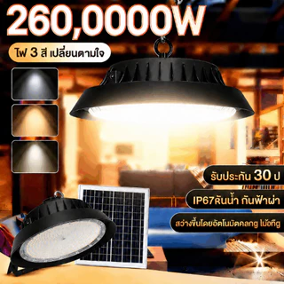 ไฟโซล่าเซลล์ ไฟโซล่าเซลล์ติดเพดาน LED กันน้ำ โคมไฟโซลาร์เซลล์ 2600,000W โคมวินเทจ แสงสีขาว/เหลือง/อุ่น ไฟสปอร์ตไลท์