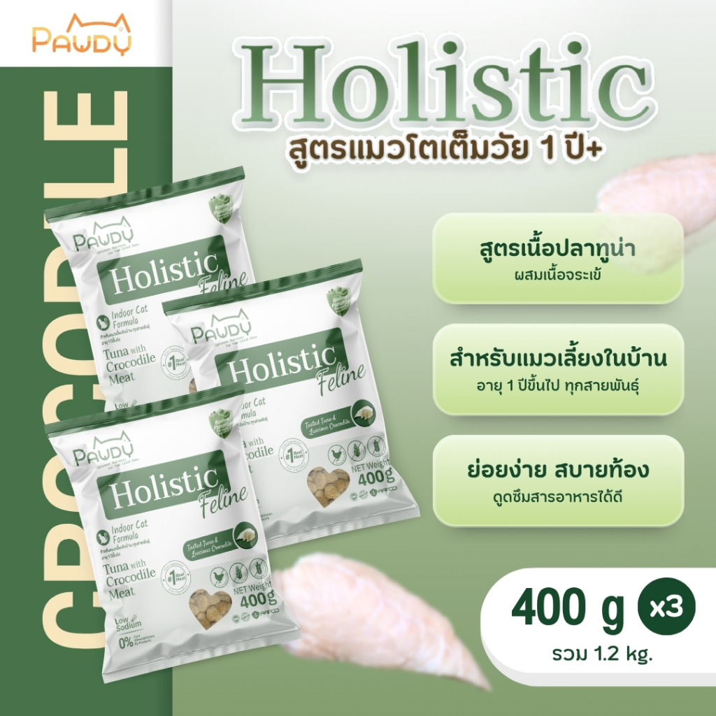 (400 G X3 ถุง)Pawdy อาหารแมวเกรดพรีเมียม Holistic สำหรับแมวโ