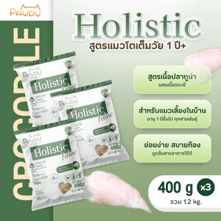 (400 G X3 ถุง)Pawdy อาหารแมวเกรดพรีเมียม Holistic สำหรับแมวโต อายุ 1-6 ปี สูตรทูน่าผสมเนื้อจระเข้ ขนาด 1 กก.