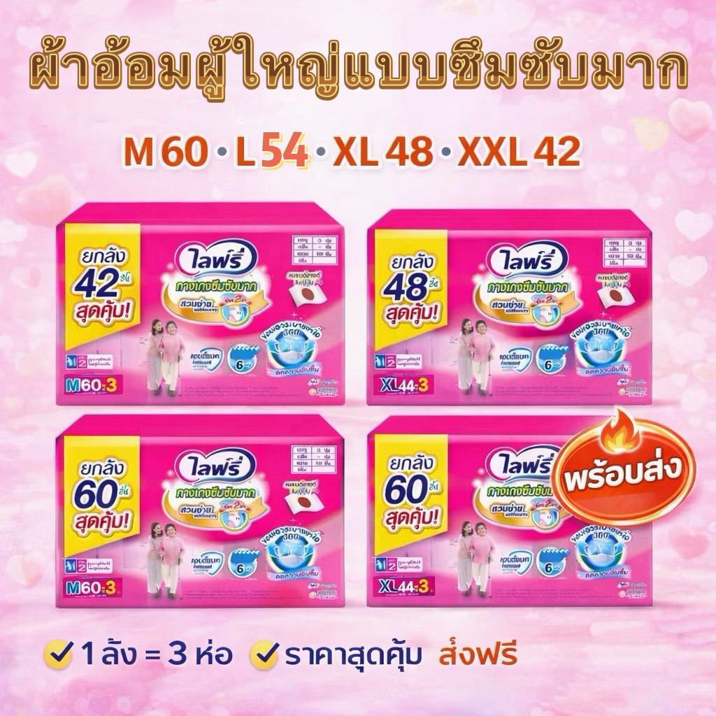 (เลือกไซส์ด้านใน) ขายยกลัง! Lifree ไลฟ์รี่ กางเกงซึมซับตลอดคืน ขนาด M - XL (4แพ็ค)