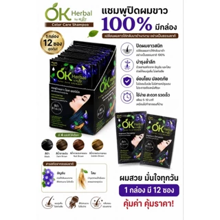 แชมพูปิดผมขาว OK herbal 1 กล่อง 12 ซอง ของแท้