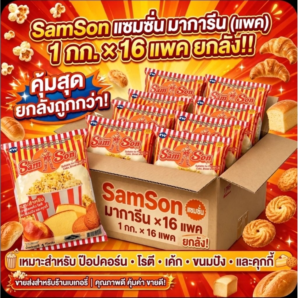 SamSon แซมซั่น มาการีน (แพค) ขนาด 1 กิโลกรัม.×16 แพค.(ยกลัง).