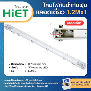 HiET โคมกันน้ำกันฝุ่น LED T8 โคมเปล่ากันน้ำ IP65 คลิปสแตนเลส 0.6Mx1 1.2Mx1 1.2Mx2 WATERPROOF FIXTURE