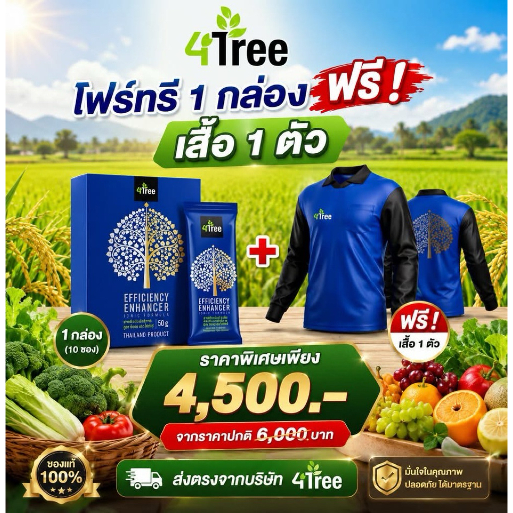 [ยกกล่อง 10 ซอง+เสื้อ] 4ทรี โฟร์ที ชุดสุดคุ้ม A4S 4Tree สารเพิ่มประสิทธิภาพการเจริญเติบโตพืช จุลินทรีย์เพื่อการเกษตร