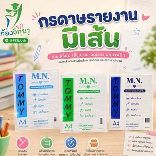 (20/40แผ่น )กระดาษรายงานมีเส้น 1 หน้า 60 แกรม A4 ยี่ห้อ M.N Tommy