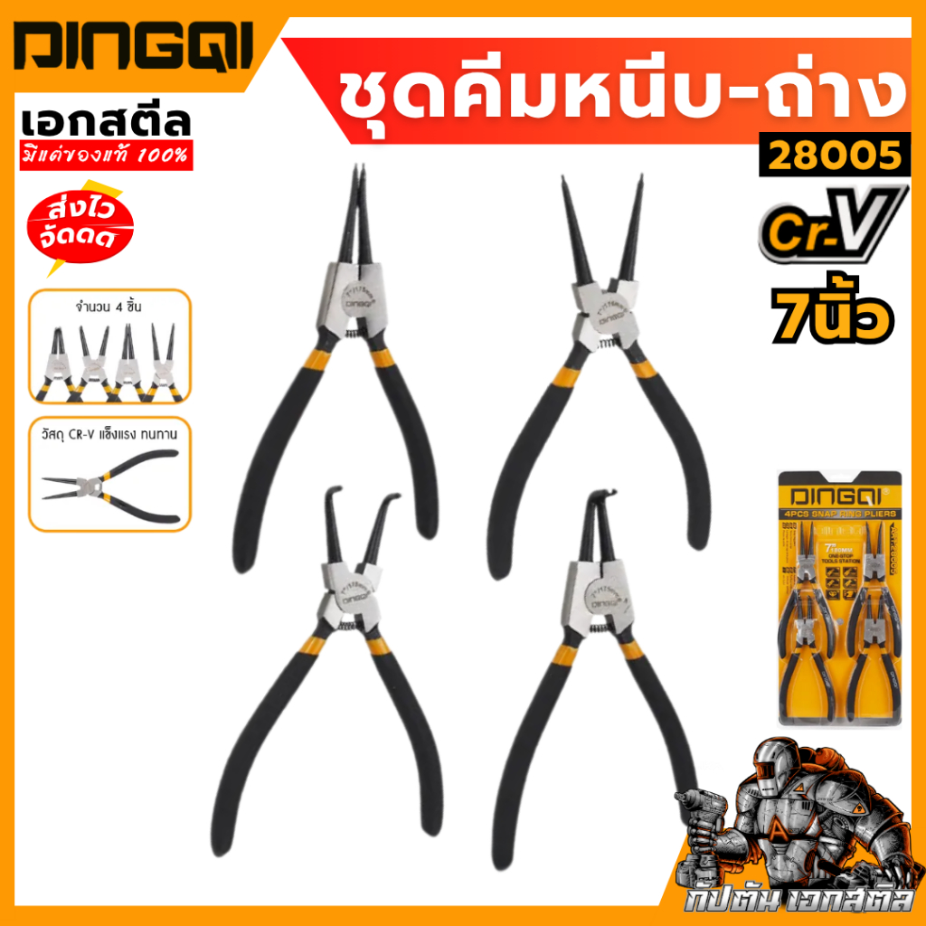 (ถูกสุด) DINGQI คีมหนีบ-ถ่างแหวน 4 ตัว / ชุด ขนาด 7 นิ้ว รุ่น 28005 ชุดคีมหนีบถ่าง คีมหนีบถ่างแหวน