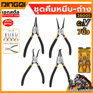 (ถูกสุด) DINGQI คีมหนีบ-ถ่างแหวน 4 ตัว / ชุด ขนาด 7 นิ้ว รุ่น 28005 ชุดคีมหนีบถ่าง คีมหนีบถ่างแหวน