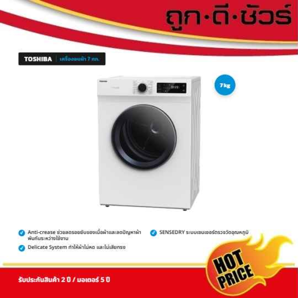 TOSHIBA เครื่องอบผ้า รุ่น TD-H80SET 7 กิโลกรัม