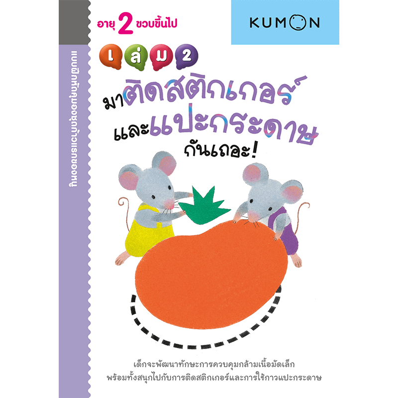 Kumon ก้าวแรกของหนู มาติดสติ๊กเกอร์และแปะกระดาษกัน เล่ม 2_42401