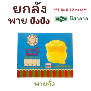 {ยกลัง} พาย (ปังปัง) 1 ลังมี 12 กล่อง กล่องละ 12 ชิ้น