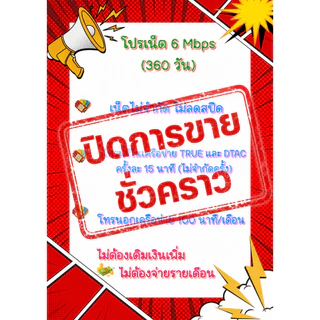 โปร15M , 6M ไม่จำกัดต่ออายุโปรซิมเทพ / โปรต่ออายุเทพทรูรายปี🎊