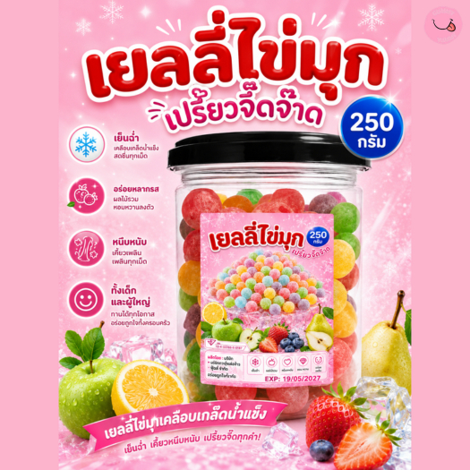 เยลลี่ไข่มุก เปรี้ยวจี๊ดจ๊าด หอม รสผลไม้ อร่อย พกพาง่าย ขนาด 1กระปุกX250กรัม (พร้อมส่ง)