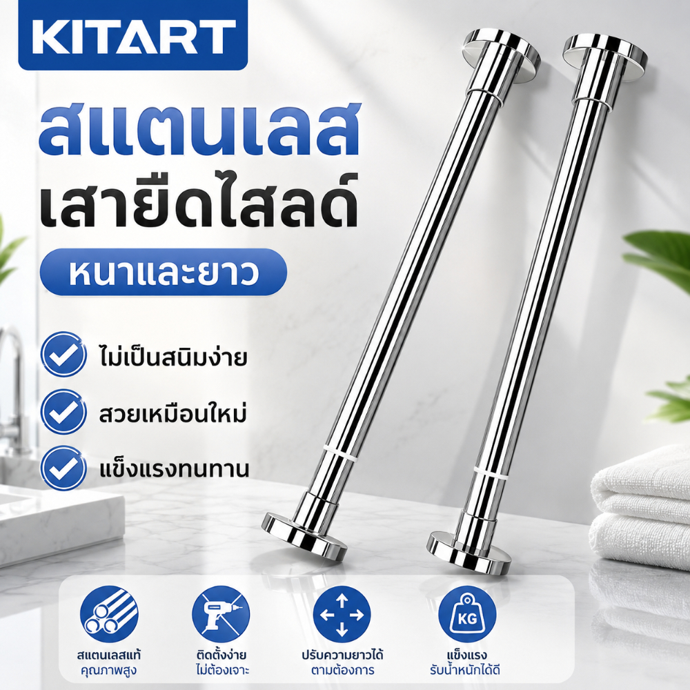 KITART ราวผ้าม่าน ราวยืดหดได้ สแตนเลส 304 ไม่ต้องเจาะผนัง ปรับความยาวได้ 110-190 ซม. ท่อ 25 มม. รับน้ำหนักสูงสุด 10 กก.