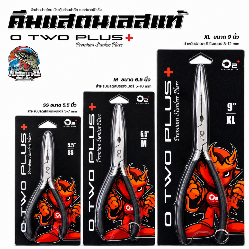 คีมสแตนเลสแท้ O2+ โอทูพลัส มี 4 ขนาด ทนทาน ไม่เป็นสนิม ทนต่อคราบสนิม และตะกรันต่างๆได้เป็นอย่างดี