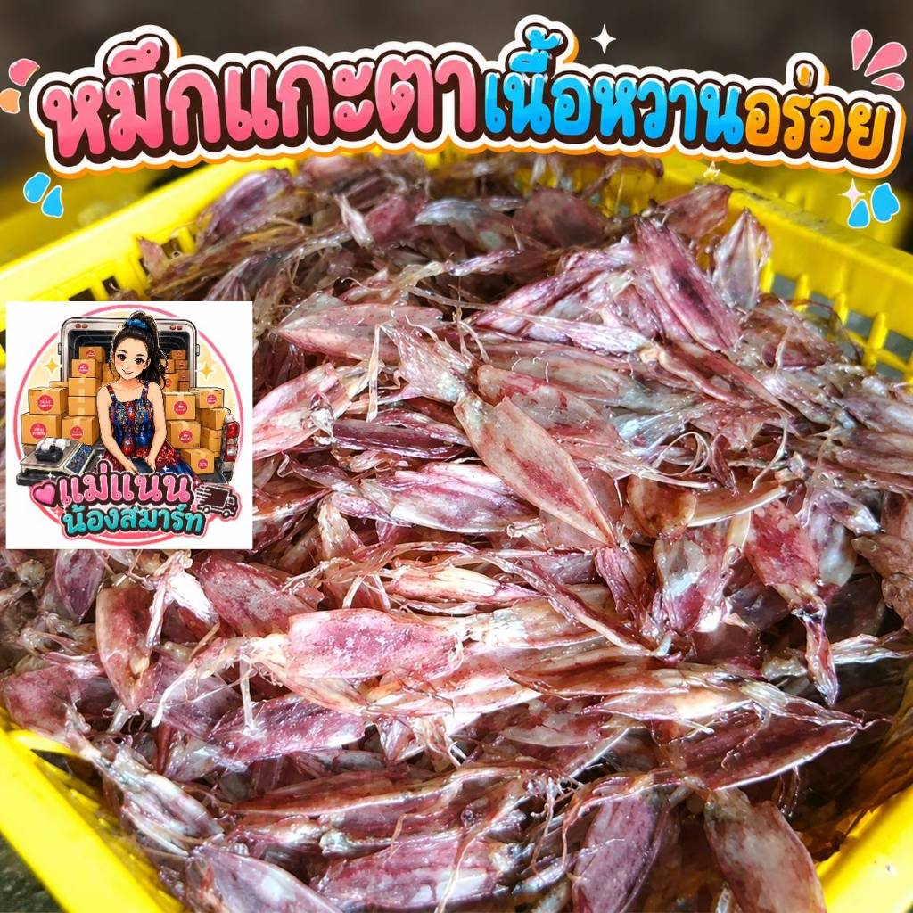 หมึกแกะตา เนื้อหวาน อร่อย ไม่เค็ม