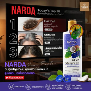 Narda นารดาแชมพูสมุนไพร 250ml.& 500ml.(เซตแพค)