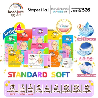 ยกลัง6 DODOLOVE Standard Soft กางเกงผ้าอ้อม ผ้าอ้อมสำเร็จรูป Size NB-4XL นุ่ม บางเบา มีโลเทปม้วนทิ้ง