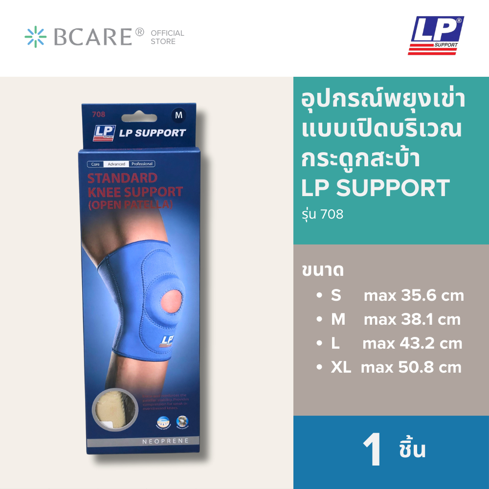 LP SUPPORT 708 STANDARD KNEE SUPPORT (OPEN PATELLA) ซัพพอร์ทเข่า ที่รัดเข่า สนับเข่า แบบเปิดสะบ้า