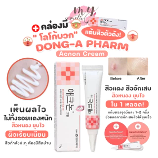 (🌼แท้ / พร้อมส่ง🌼) DONG-A PHARM Acnon Cream 13 g #แต้มสิว [ กล่องมีโลโก้บวก ]