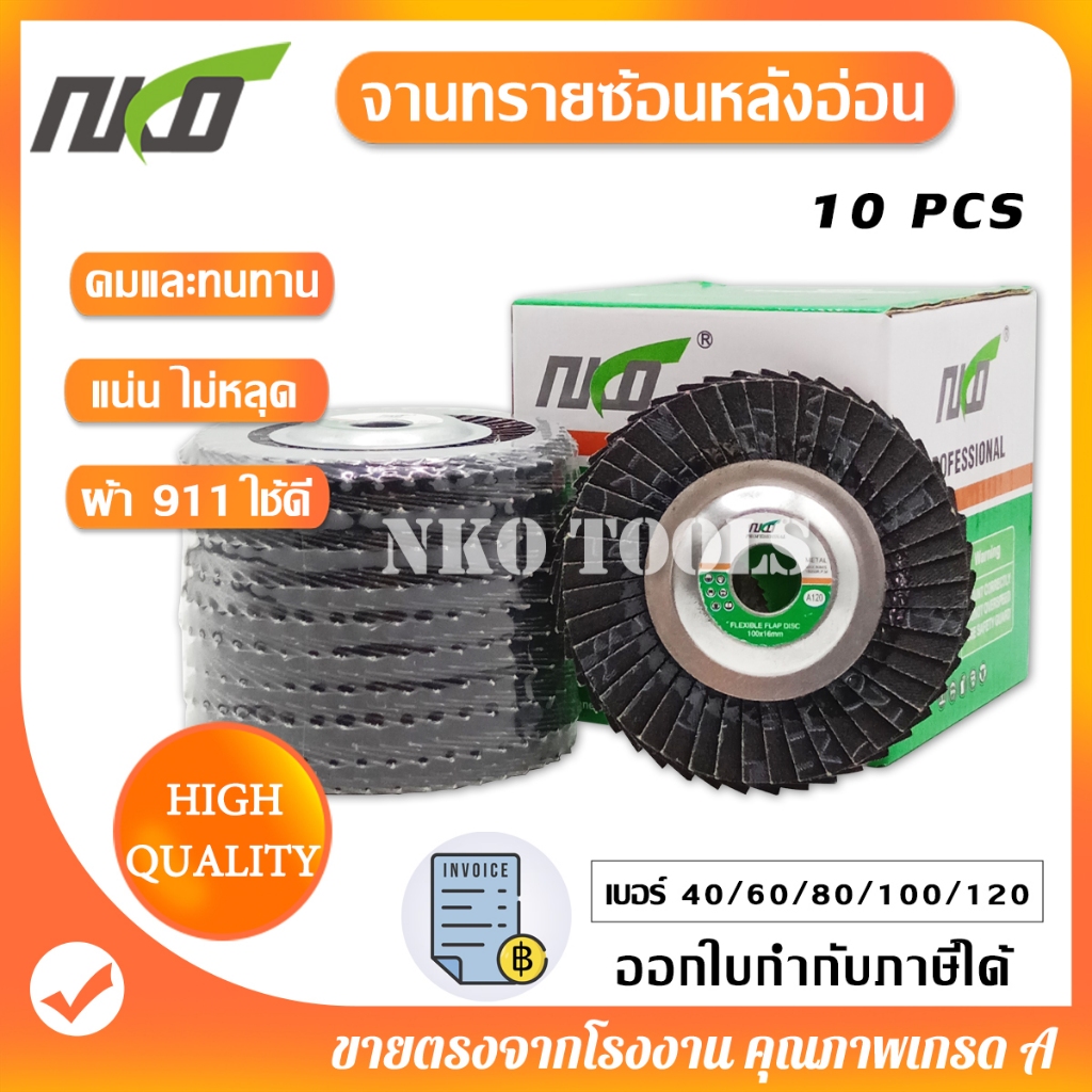 NKO ผ้าทรายซ้อน ผ้าทรายซ้อนหลังอ่อน ผ้าทรายเรียงซ้อน ราคา10ใบ จานทรายซ้อน ใบขัดไม้ ขัดเหล็ก