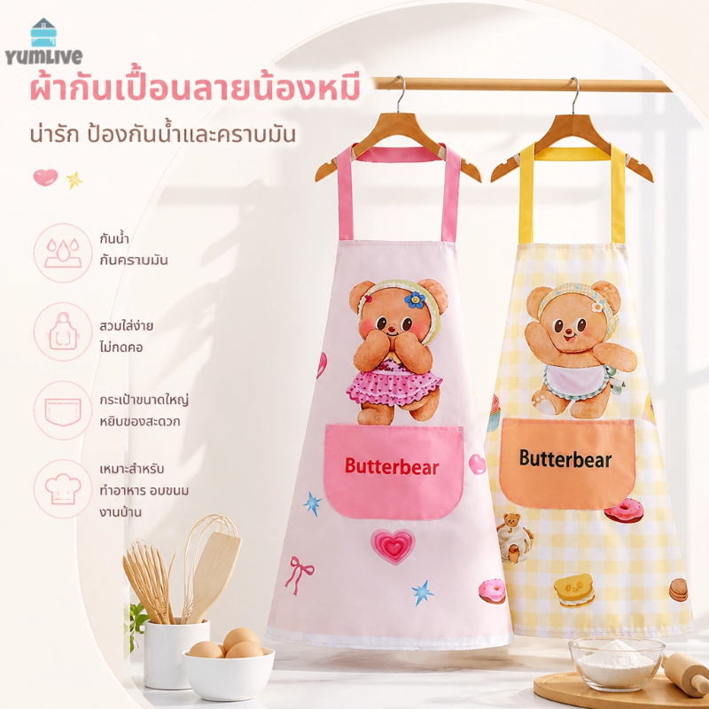 ผ้ากันเปื้อนลายหมีสไตล์หวานๆ คล้องคอไม่รัดคอ มีกระเป๋าใส่อุปกรณ์ครัว วัสดุคุณภาพ