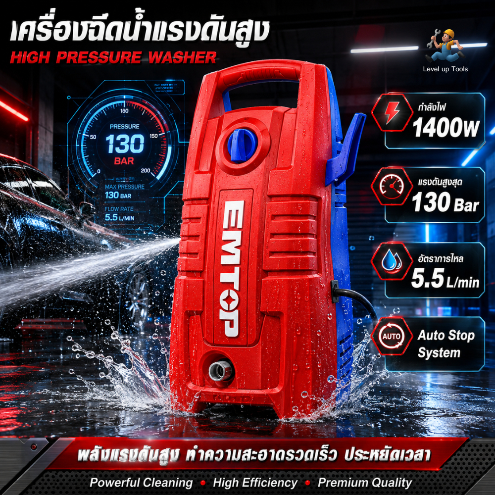 EMTOP เครื่องฉีดน้ำแรงดันสูง 1400W รุุ่น EHPW1401-T เครื่องฉีดน้ำ 130PA มอเตอร์ทรงพลัง สายฉีดความยาว