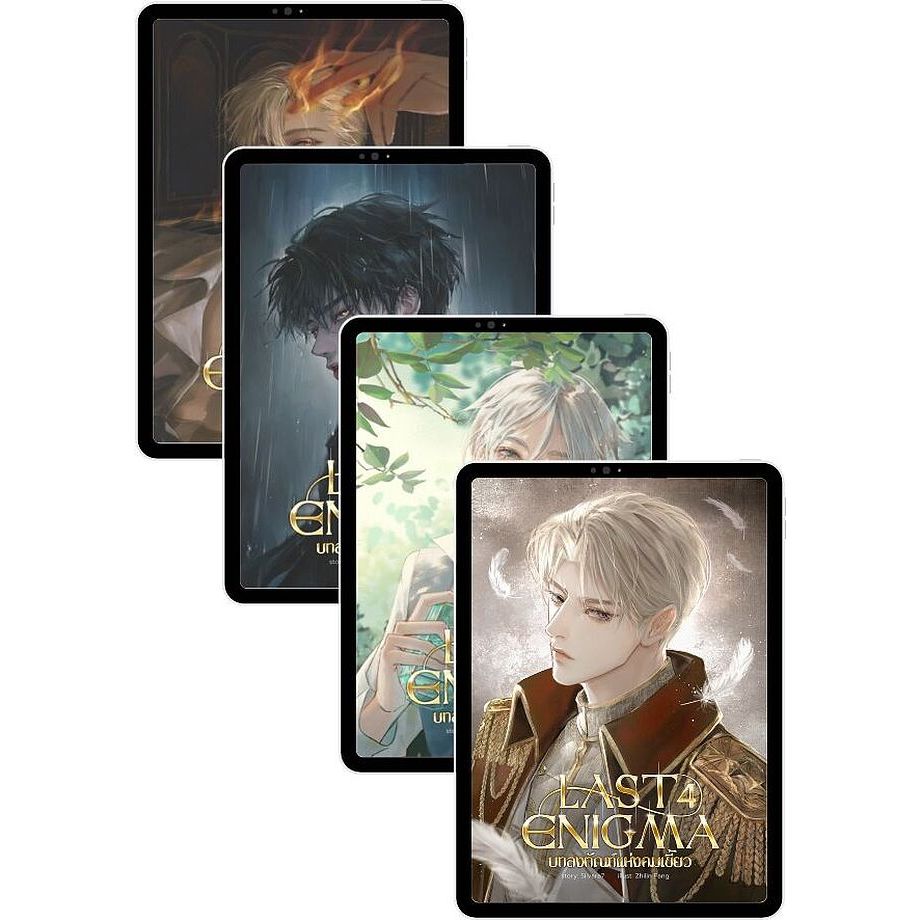 [นิยายวายให้เช่า]​ LAST ENIGMA บทลงทัณฑ์แห่งคมเขี้ยว (Omegaverse) (เล่ม1-4จบ) Silvara7 หนังสือนิยายว