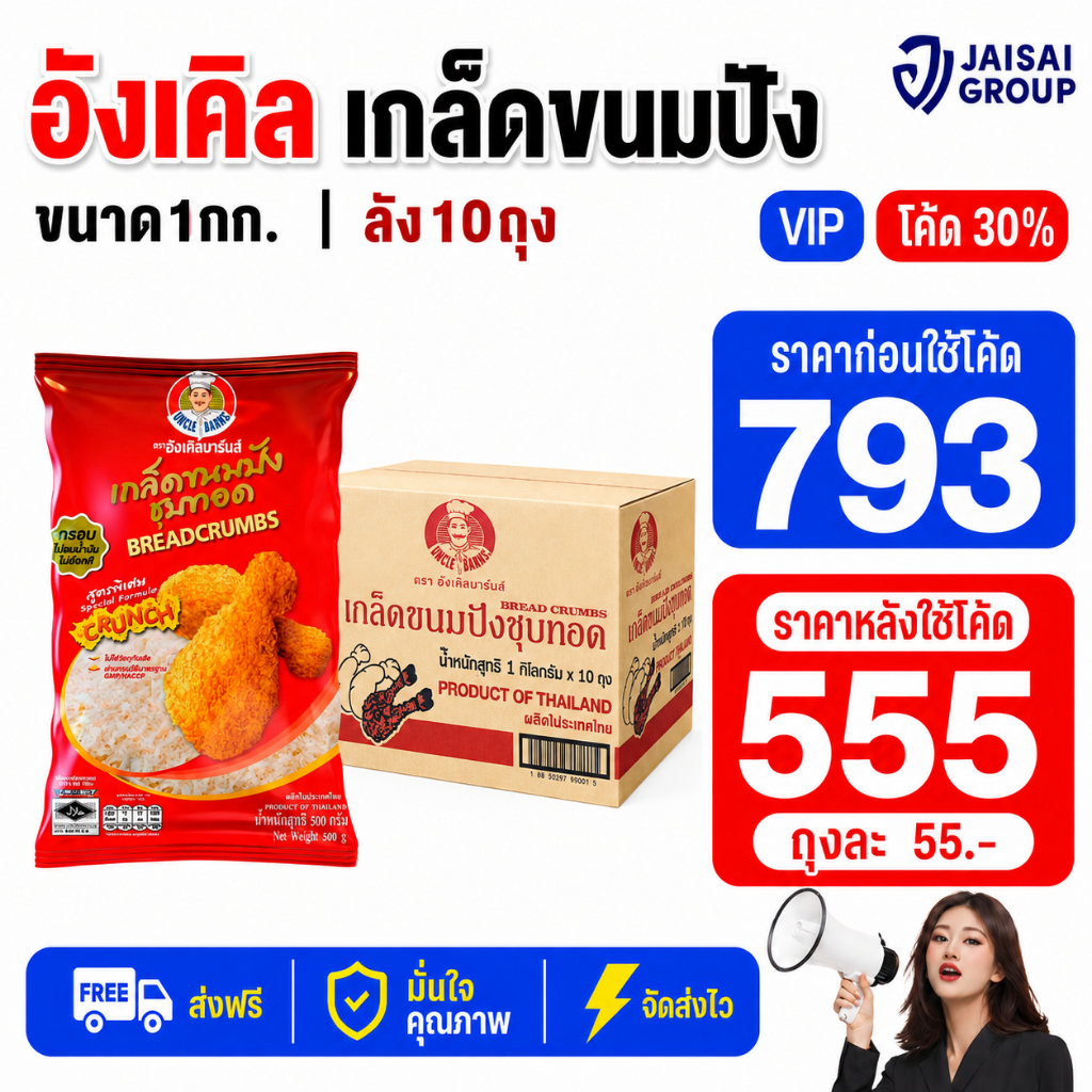 NEW.VIP30% [x10ถุง] อังเคิลบาร์นส์ เกล็ดขนมปัง ขนาด1000กรัม