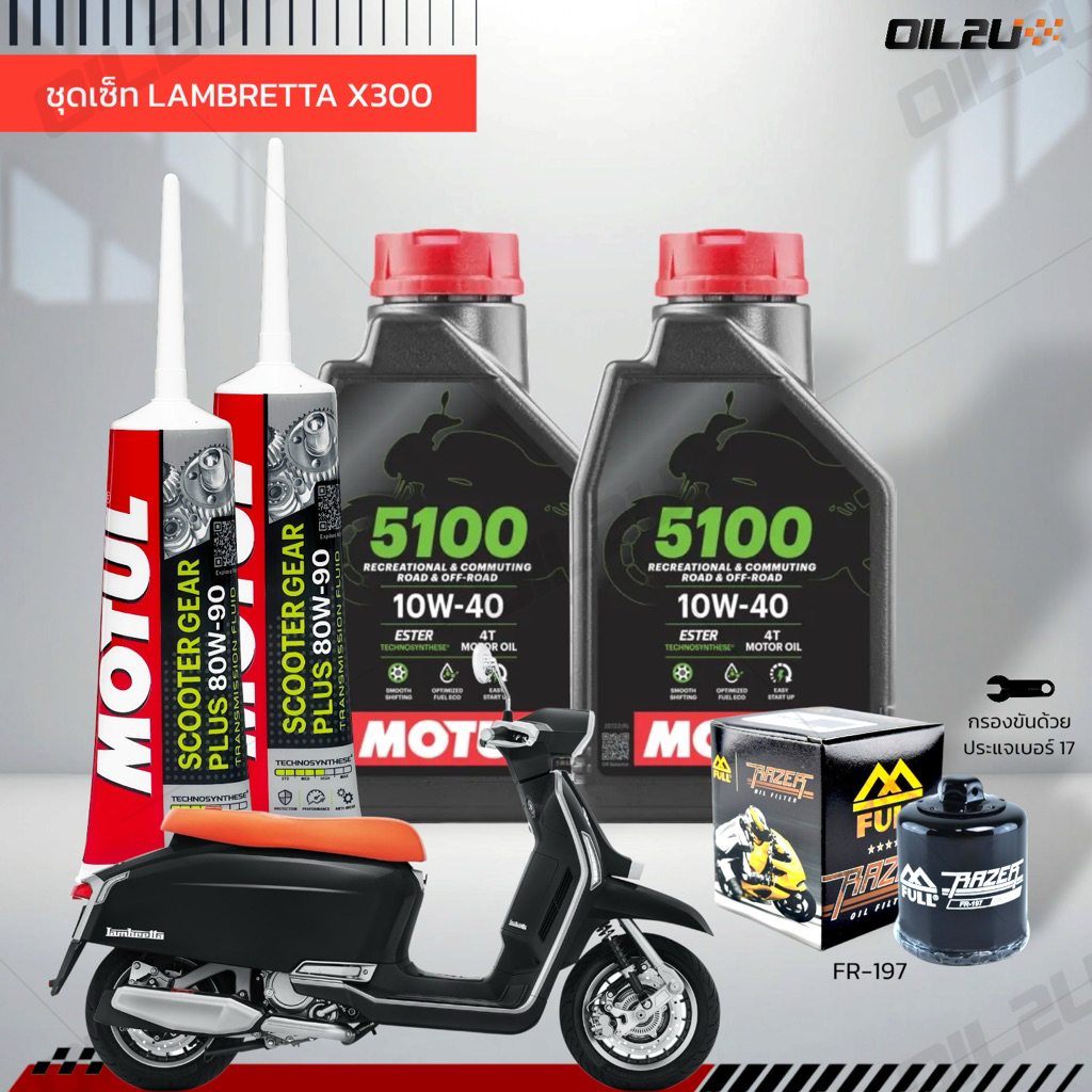 ชุดเซ็ท Lambretta X300 น้ำมันเครื่อง Motul 5100 10W40/10W50