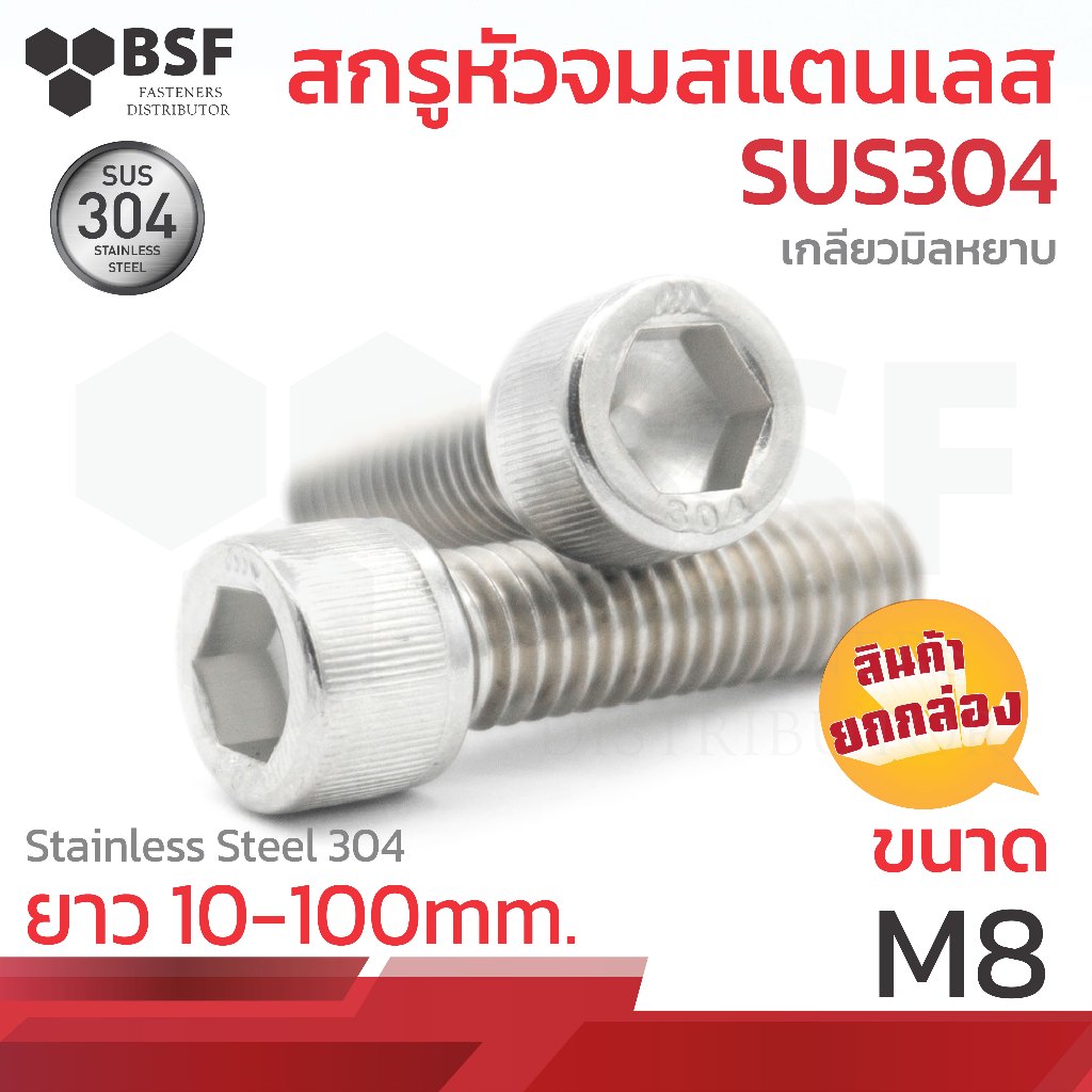 สกรูหัวจมสแตนเลส SUS304 ขนาด M8-1.25 x 10 ถึง 100 เกลียวมิลหยาบ (ยกกล่อง)