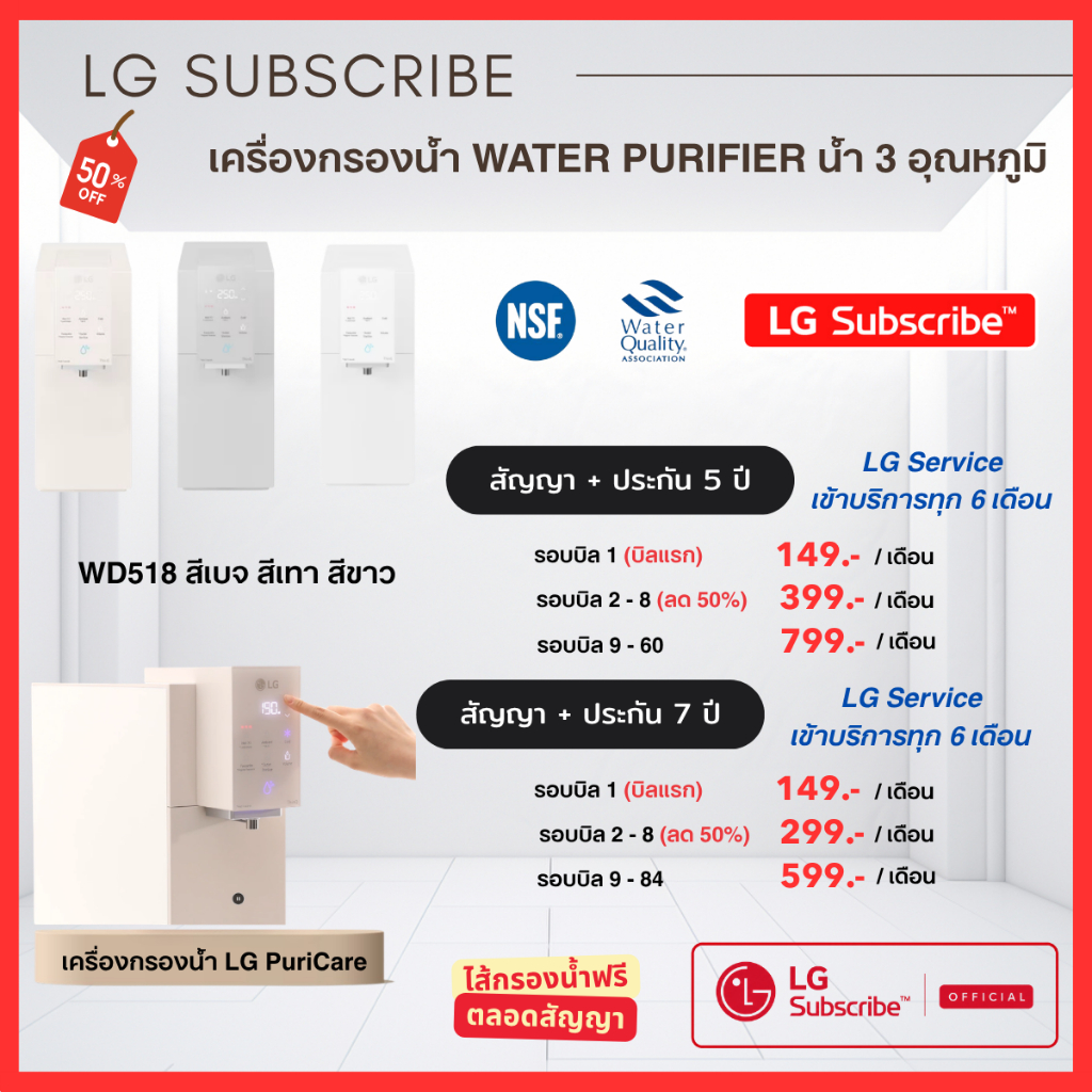 (ทักแชทก่อนสั่งซื้อ) LG Subscribe ระบบชำระรายเดือน เครื่องกรองน้ำ LG รุ่น 3 อุณหภูมิ -ฟรีไส้กรอง เริ