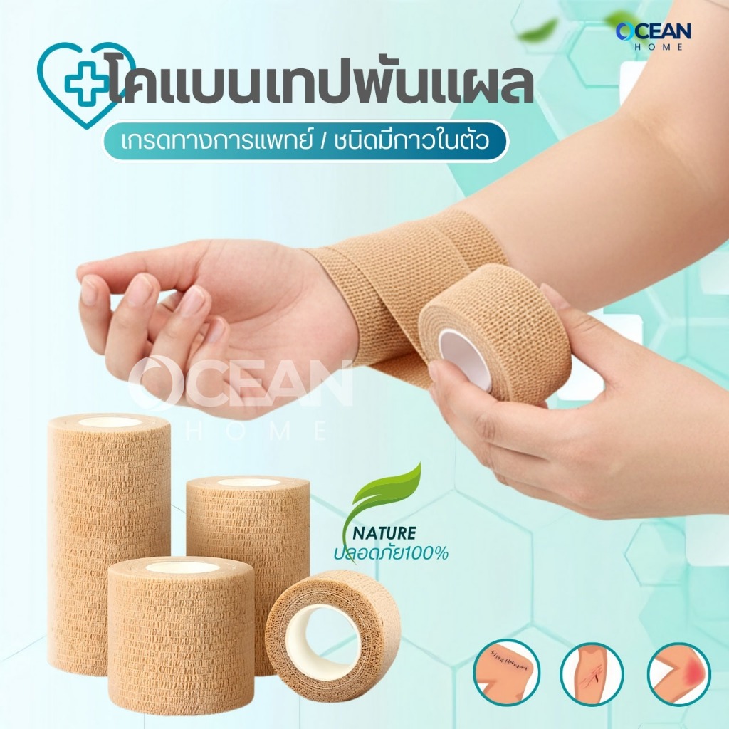 โคแบน เทปพันแผลทางการแพทย์ ชนิดยืดหยุ่นมีกาวในตัว COBAN Medical ผ้าพันแผล เทปพันออกกำลังกาย ผ้าล็อค 