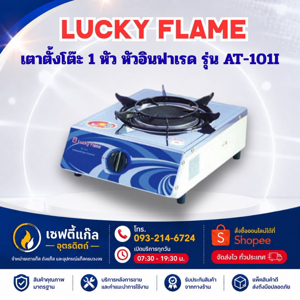 Lucky Flame เตาแก๊สตั้งโต๊ะ 1 หัวอินฟาเรด รุ่น AT-101I