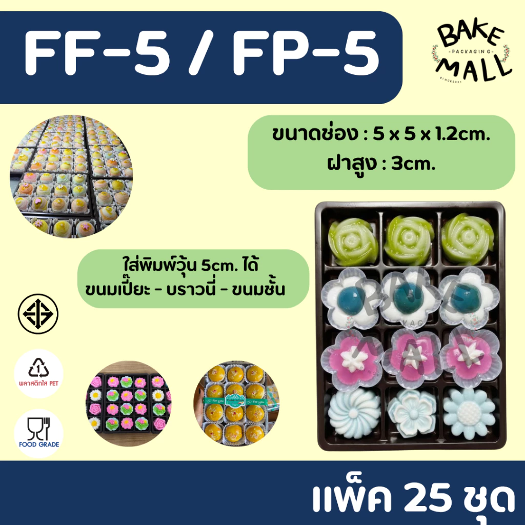 เปี๊ยะไส้ทะลัก🔥🔥 FP5 ( 12 หลุม ) ฐานน้ำตาล แพ็ค 25 ชิ้น ใส่ขนมเบเกอรี่ ขนมเปี๊ยะ กล่อง12ช่อง fp5 fp-5 FF-5 FP-5