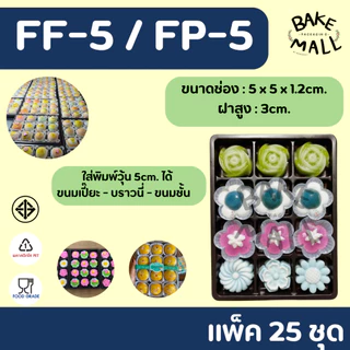 เปี๊ยะไส้ทะลัก🔥🔥 FP5 ( 12 หลุม ) ฐานน้ำตาล แพ็ค 25 ชิ้น ใส่ขนมเบเกอรี่ ขนมเปี๊ยะ กล่อง12ช่อง fp5 fp-5 FF-5 FP-5