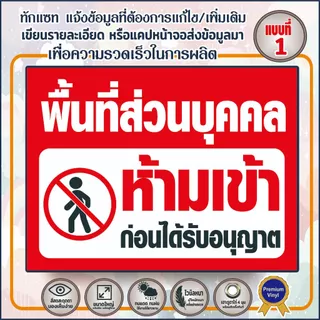 (พร้อมส่ง) พื้นที่ส่วนบุคคลห้ามเข่า (V33) ห้ามบุกรุก ห้ามเฃ้า-ออก ป้ายไวนิล