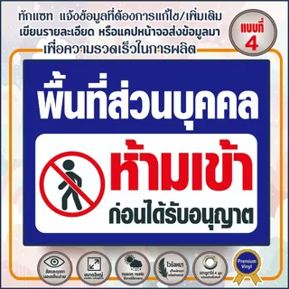 (พร้อมส่ง) พื้นที่ส่วนบุคคลห้ามเข่า (V33) ห้ามบุกรุก ห้ามเฃ้า-ออก ป้ายไวนิล