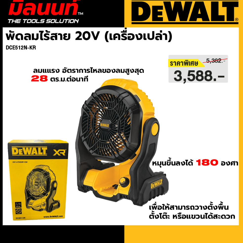 DEWALT รุ่น DCE512N-KR พัดลมไร้สาย 20V (เครื่องเปล่า)