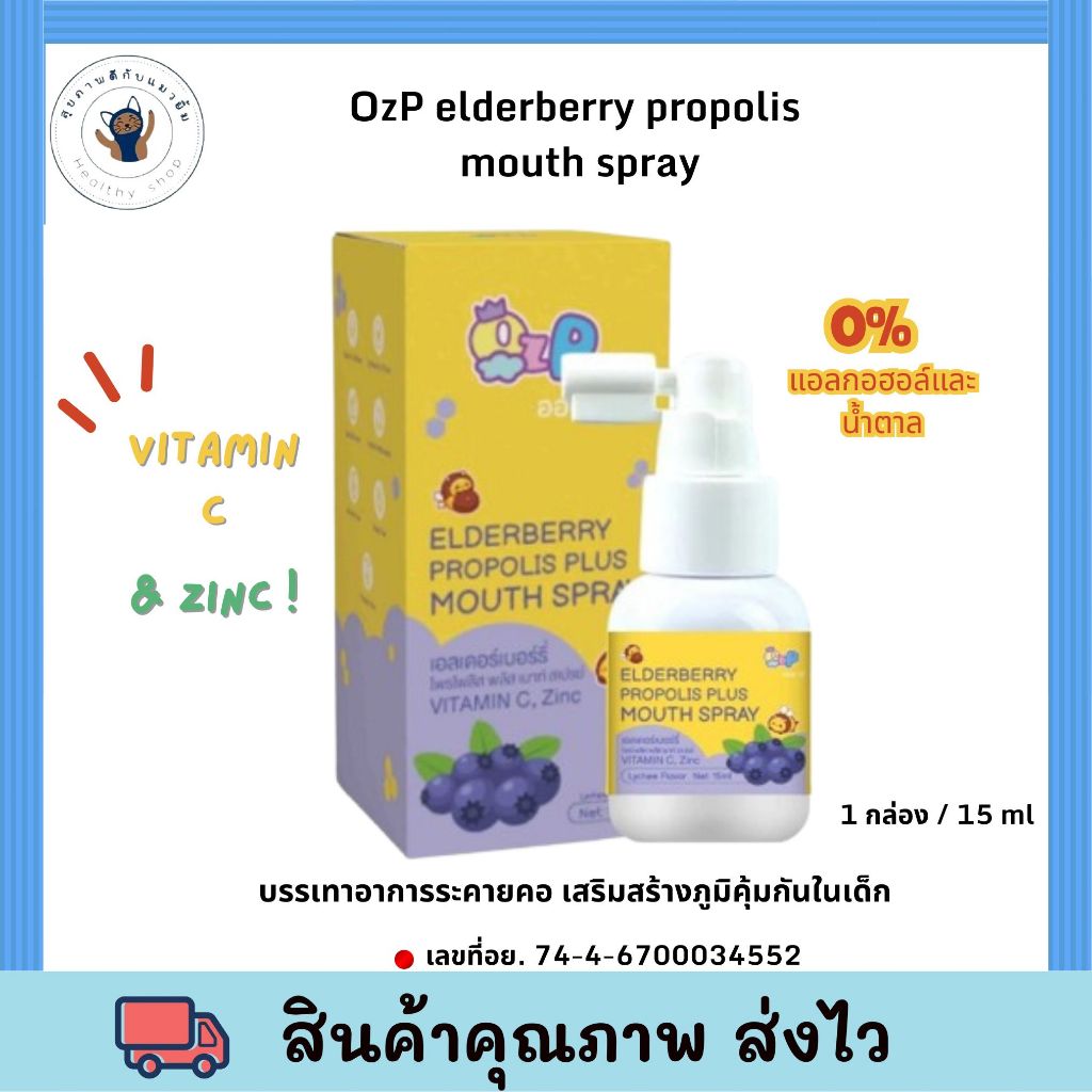 OzP elderberry propolis mouth spray 15ml. Oz-p สเปรย์พ่นปาก สำหรับเด็ก Elderberry + Propolis Mouth S