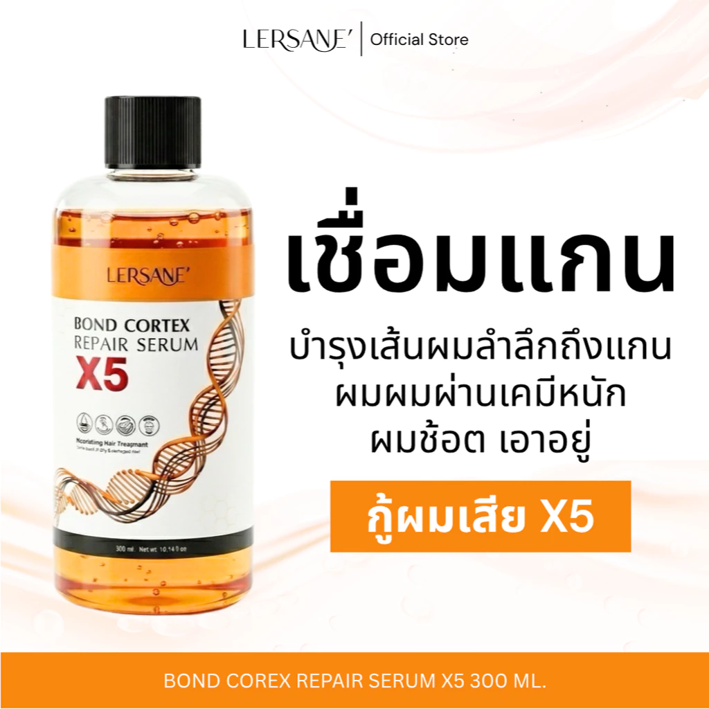 LERSANE' เชื่อมแกน ใช้ผสมทรีทเม้นท์หมักผม ช่วยกู้ผมเสีย ผมพัง จากการทำสี ยืด ดัด ช่วยบำรุงให้ช่วยผมนุ่มผมสวย ผมแข็งแรง